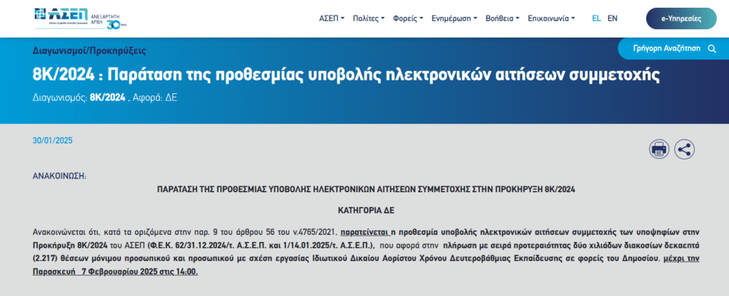 Δόθηκε παράταση στην υποβολή αιτήσεων για 2.217 μόνιμες προσλήψεις σε 476 φορείς του Δημοσίου μέσω της προκήρυξης μονίμων 8Κ/2024 του ΑΣΕΠ.