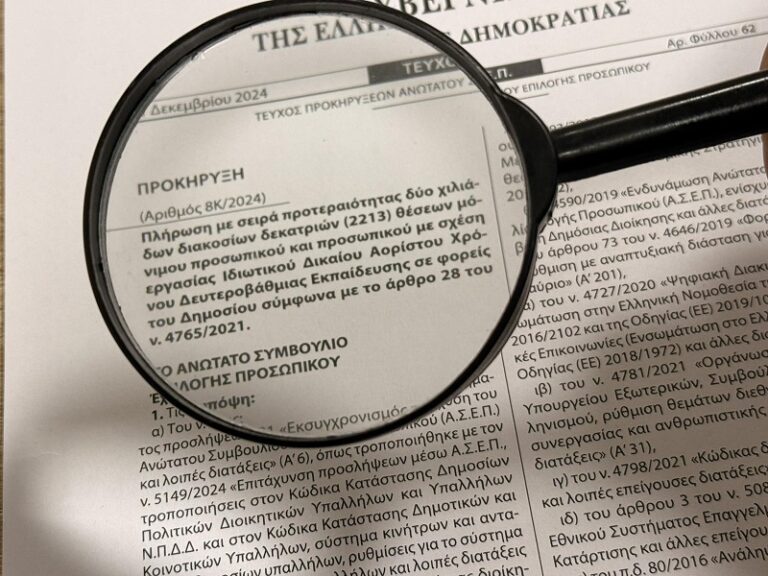 ΑΣΕΠ: Βάζουμε… μεγενθυτικό φακό στα “ψιλά γράμματα” της 8Κ/2024