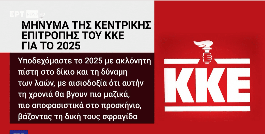 ΕΡΤ: Έφτιαξαν το λογότυπο του ΚΚΕ… με τον πυρσό της ΝΔ! (ΒΙΝΤΕΟ)