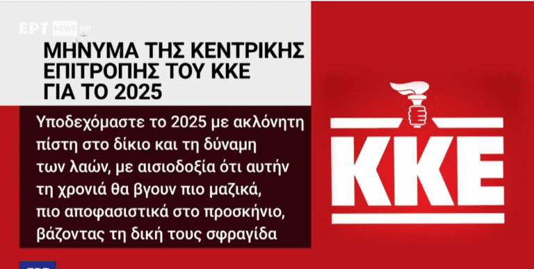 ΕΡΤ: Έφτιαξαν το λογότυπο του ΚΚΕ… με τον πυρσό της ΝΔ! (ΒΙΝΤΕΟ)