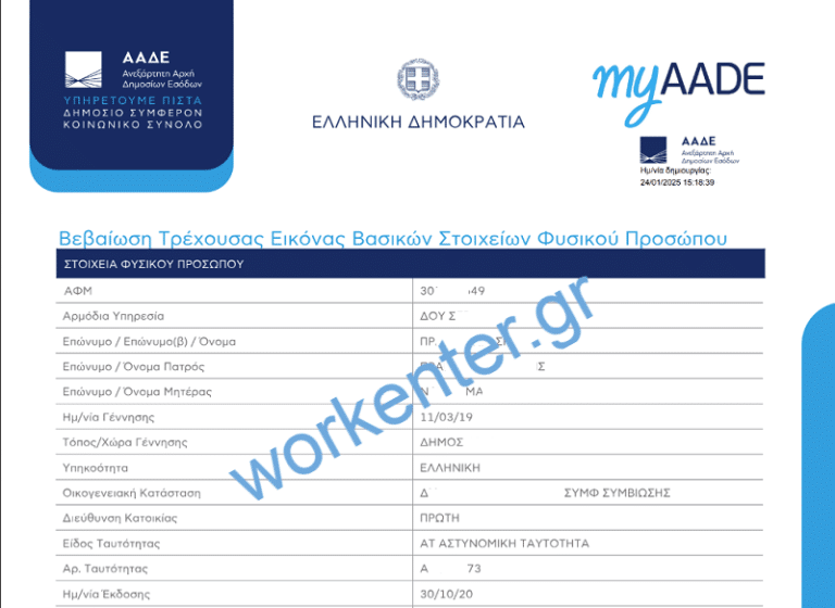 ΑΣΕΠ 8Κ/2024: Αυτό είναι το έγκυρο χαρτί για την εντοπιότητα