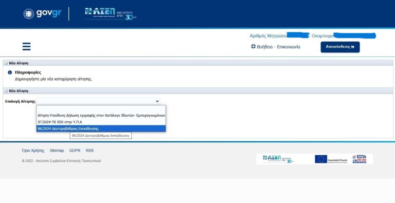ΑΣΕΠ 8Κ/2024: Άνοιξε η πλατφόρμα για τις αιτήσεις
