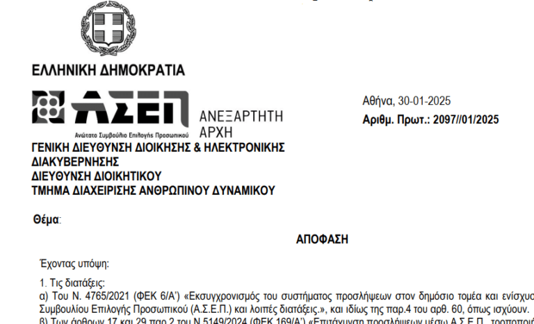 ΑΣΕΠ – Επίσημο έγγραφο: Βγαίνουν τρεις προκηρύξεις μονίμων και μία επιλαχόντων
