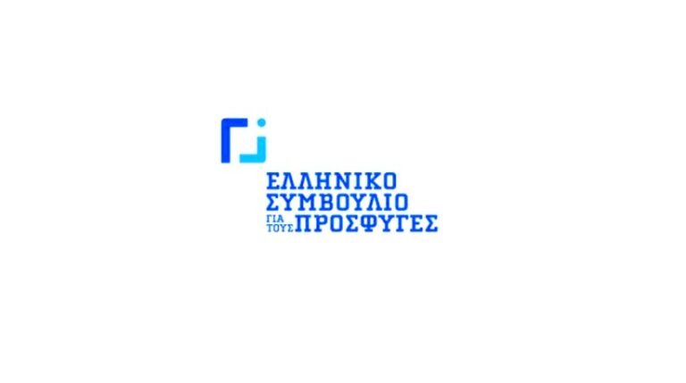 Σε 30 προσλήψεις προχωρά το Ελληνικό Συμβούλιο για τους Πρόσφυγες