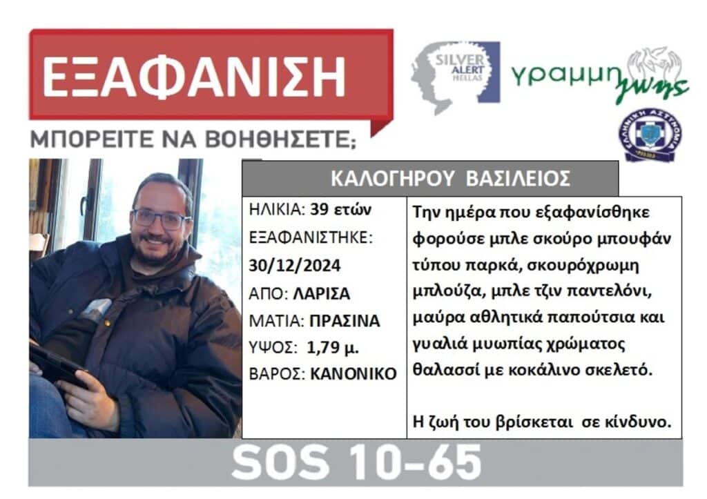 Όγδοη μέρα ερευνών για τον 39χρονο Βασίλη  στη Λάρισα