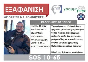 Κατερινόπουλος για 39χρονο αγνοούμενο: «Πιστεύω ότι είναι ζωντανός»