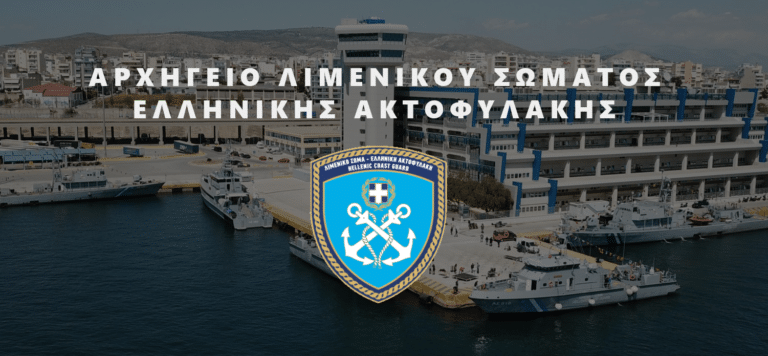 Λιμενικό: 124 νέες θέσεις για το 2025-2026