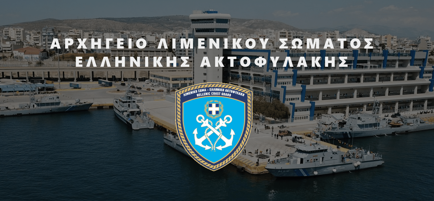 Λιμενικό: 124 νέες θέσεις για το 2025-2026