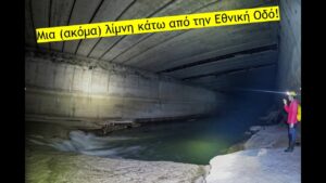 Κηφισός: Ανακάλυψαν 3 υπόγειες λίμνες – Προβληματίζει η στατικότητά τους