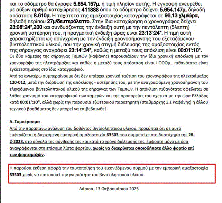 τέμπη έκθεση βίντεο