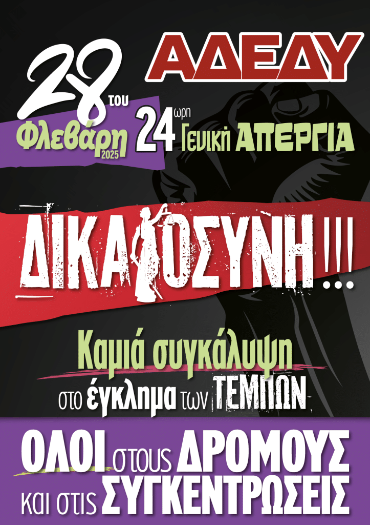 2025\.02\.05\-Αφίσα\-24ωρη\-Πανελλαδική\-απεργία\-στις\-28\-του\-Φλεβάρη