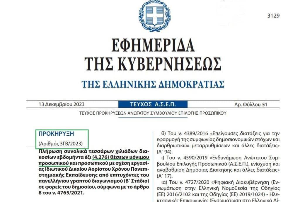 Προκηρύξεις “γίγας” για διορισμό από τον 2ο πανελλήνιο γραπτό διαγωνισμό ΑΣΕΠ