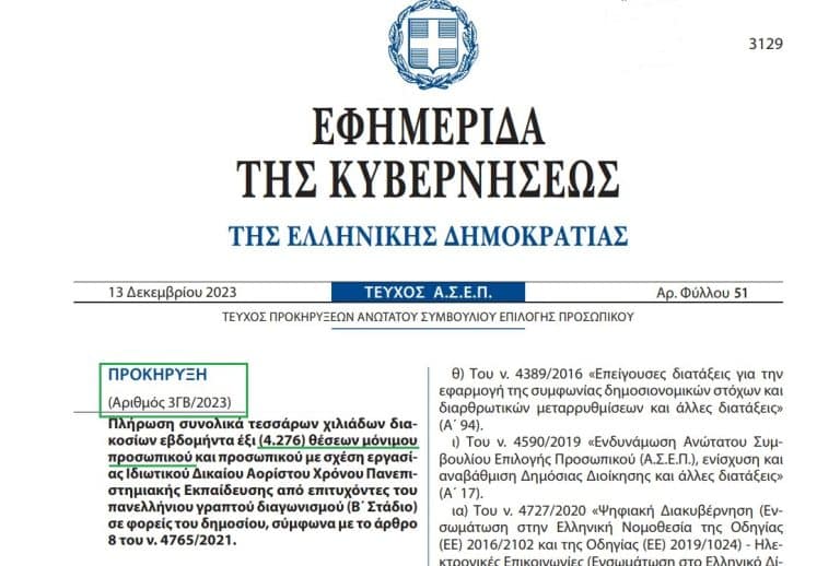 Προκηρύξεις “γίγας” για διορισμό από τον 2ο πανελλήνιο γραπτό διαγωνισμό ΑΣΕΠ