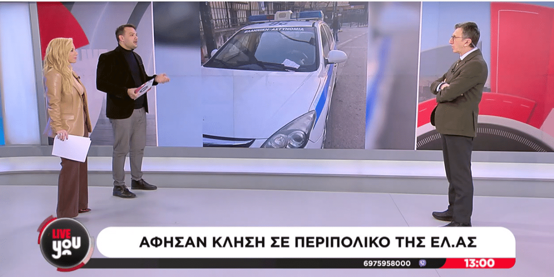 Κλήση σε περιπολικό έξω από τα δικαστήρια της Ευελπίδων!