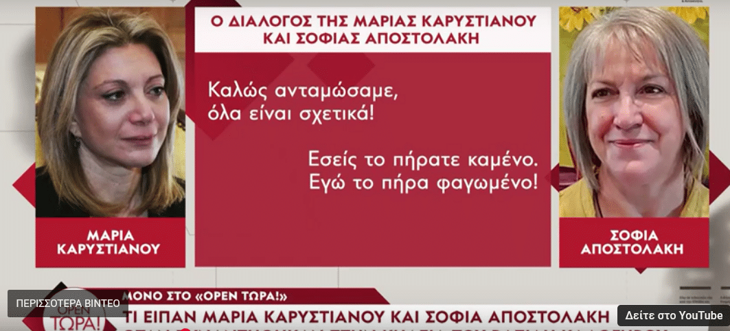 Διάλογος Καρυστιανού – Αποστολάκη: «Εσείς το πήρατε καμένο, εγώ το πήρα φαγωμένο»