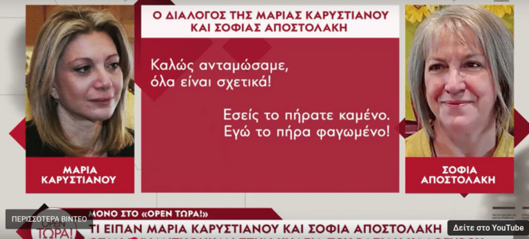 Διάλογος Καρυστιανού – Αποστολάκη: «Εσείς το πήρατε καμένο, εγώ το πήρα φαγωμένο»
