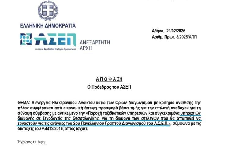 ΕΠΙΣΗΜΟ: Το… μισό ΑΣΕΠ πάει Θεσσαλονίκη για τον 2ο πανελλήνιο γραπτό διαγωνισμό