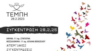 Τέμπη 28/2: “Παραλύει” ολόκληρη η χώρα – Δείτε ποιοι απεργούν (ΛΙΣΤΑ)