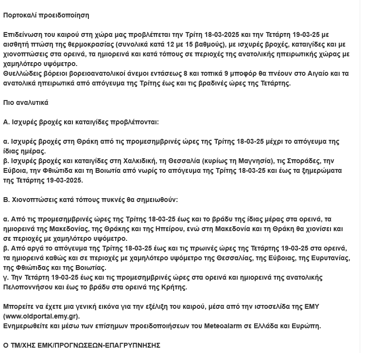 Screenshot 2025\-03\-18 at 11\-47\-08 ΕΚΤΑΚΤΟ ΔΕΛΤΙΟ ΕΜΥ Εθνική Μετεωρολογική Υπηρεσία