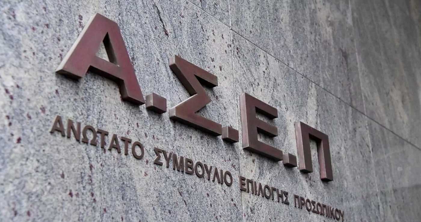 ΑΣΕΠ: 1.617 προσλήψεις για 19 ειδικότητες με απολυτήριο Λυκείου