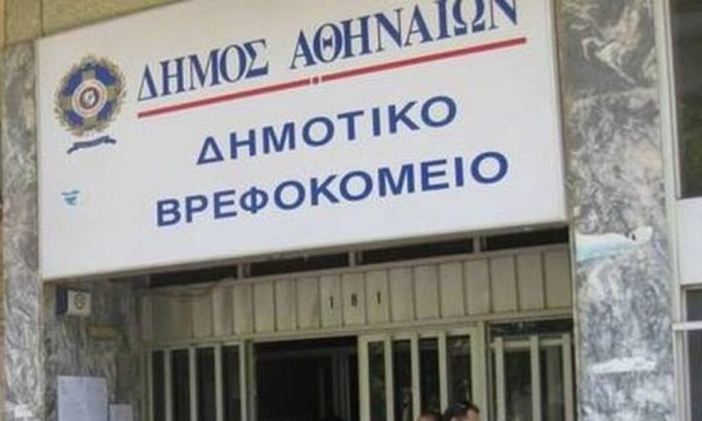ΑΣΕΠ: Προσλήψεις στο Δημοτικό Βρεφοκομείο Αθηνών