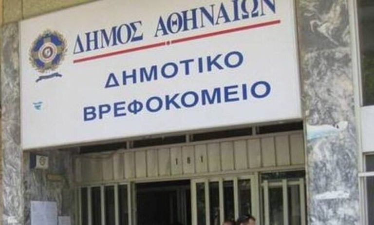 ΑΣΕΠ: Προσλήψεις στο Δημοτικό Βρεφοκομείο Αθηνών