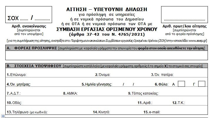 ΑΣΕΠ: 6 προκηρύξεις για υπαλλήλους γραφείου χωρίς «κόφτες» και όρια ηλικίας