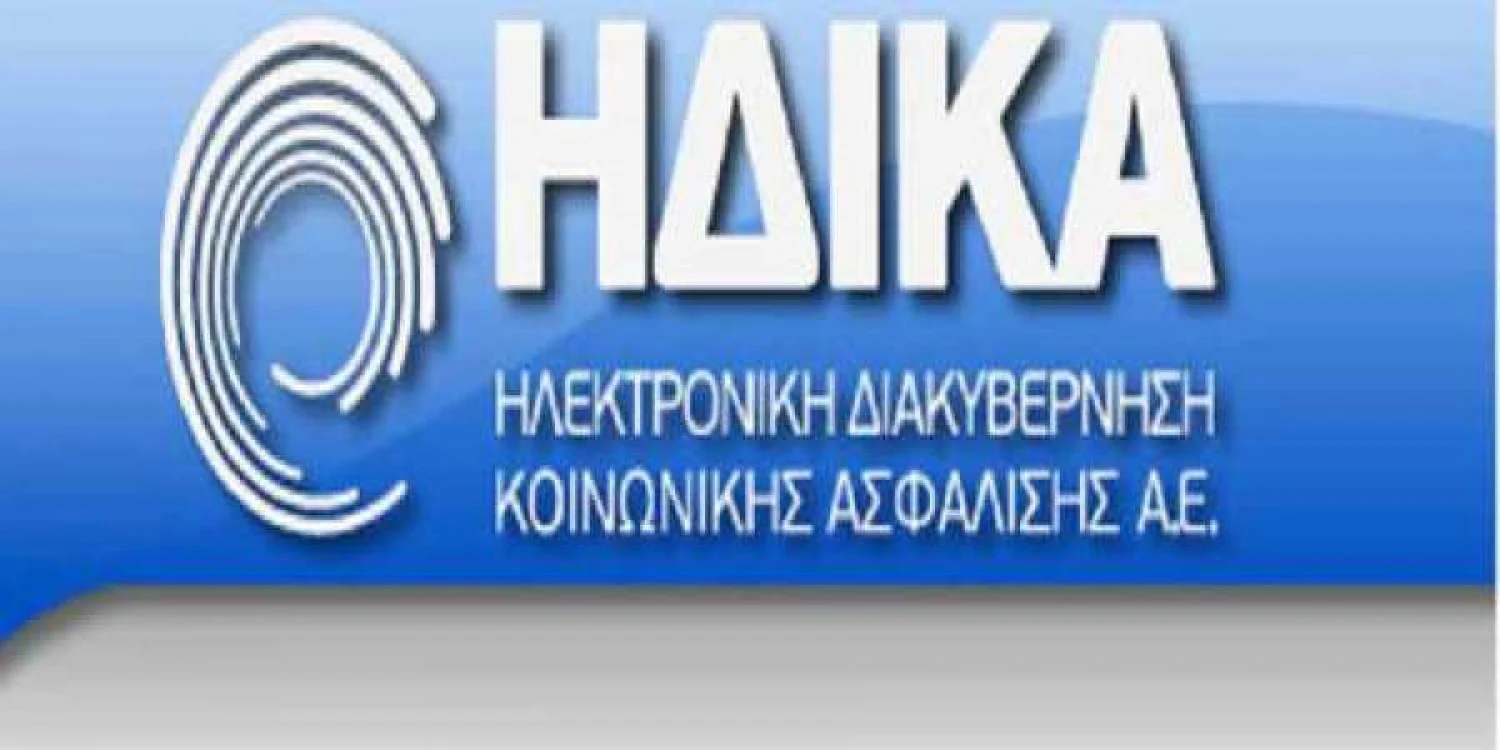 ΗΔΙΚΑ: Διευκρινίσεις με θέμα τις επικουρικές συντάξεις