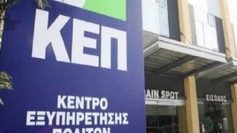 ΚΕΠ: Έξι νέες ψηφιακές υπηρεσίες- Ποιες διαδικασίες απλοποιούνται