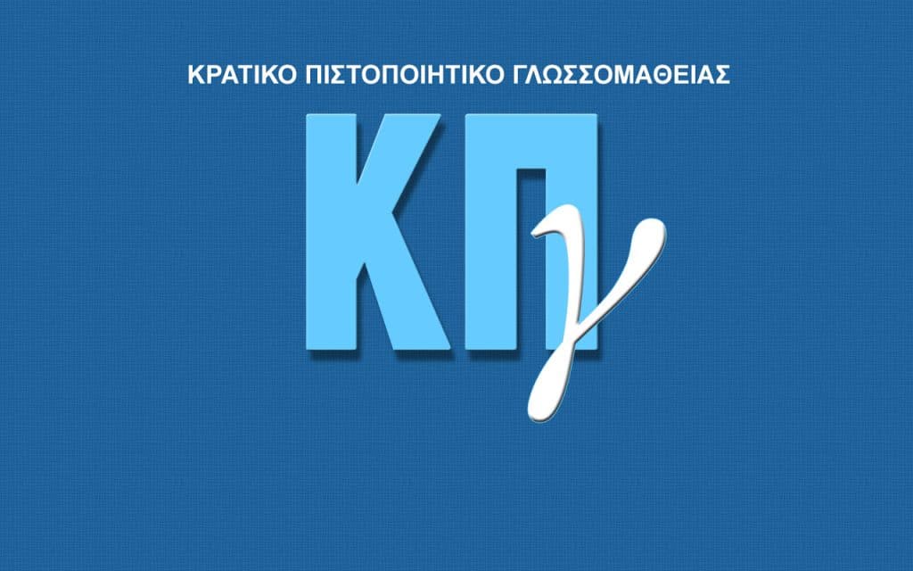 Κρατικό Πιστοποιητικό Γλωσσομάθειας: 15.000 υποψήφιοι στις εξετάσεις του 2025