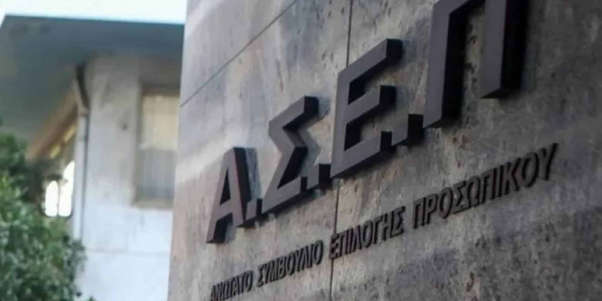 ΑΣΕΠ: Μόνιμοι διορισμοί με 4 προκηρύξεις “Κ”