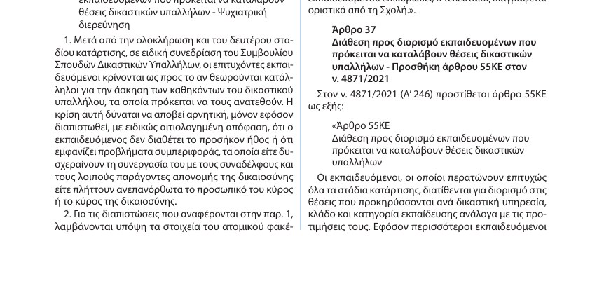 ΦΕΚ: Μέσα σε 3 μήνες μόνιμοι διορισμοί στα δικαστήρια