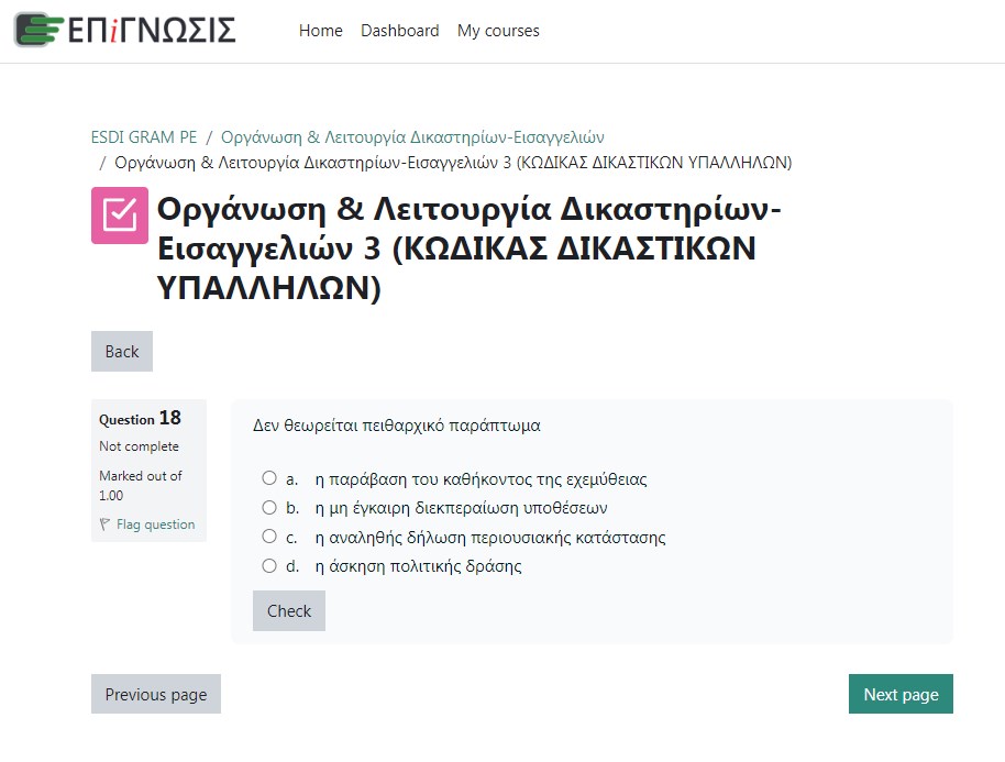 Εικόνα online τεστ από το εσωτερικό της πλατφόρμας της "Επίγνωσης" για την προετοιμασία των υποψηφίων ενόψει του γραπτού διαγωνισμού της Εθνικής Σχολής Δικαστικών Λειτουργών