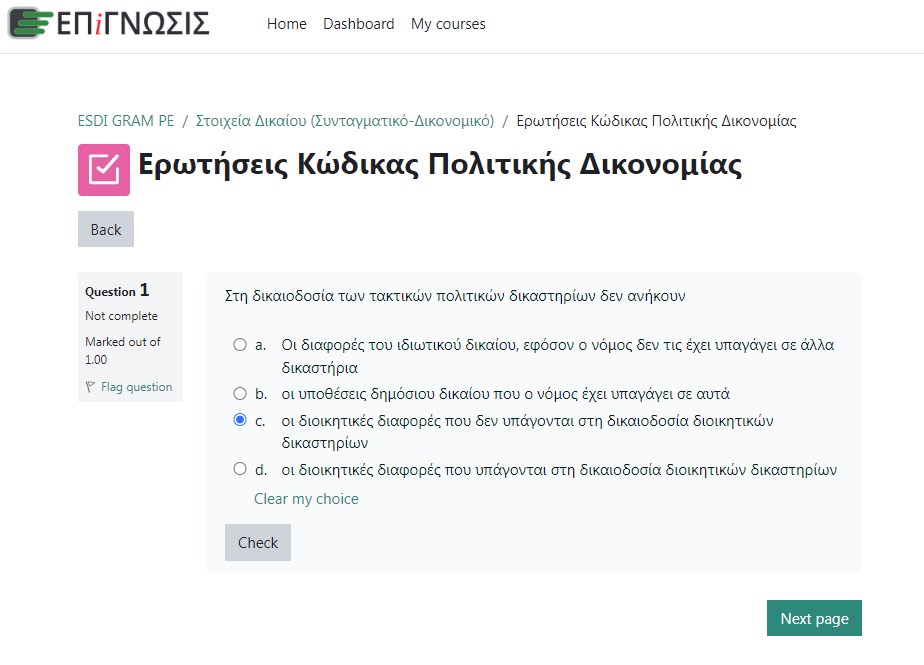 Εικόνα online τεστ από το εσωτερικό της πλατφόρμας της "Επίγνωσης" για την προετοιμασία των υποψηφίων ενόψει του γραπτού διαγωνισμού της Εθνικής Σχολής Δικαστικών Λειτουργών