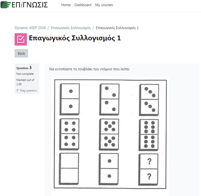 Εικόνα από το εσωτερικό της πλατφόρμας εκπαίδευσης της Επίγνωσης ενόψει του 2ου πανελλήνιου γραπτού διαγωνισμού. Online τεστ για τον  Επαγωγικό Συλλογισμό.
