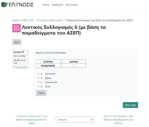 Τεστ γλωσσικού συλλογισμού με βάση τα παραδείγματα του ΑΣΕΠ