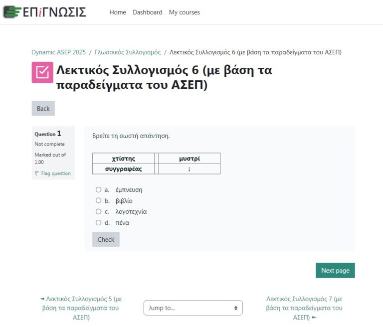 Τεστ γλωσσικού συλλογισμού με βάση τα παραδείγματα του ΑΣΕΠ