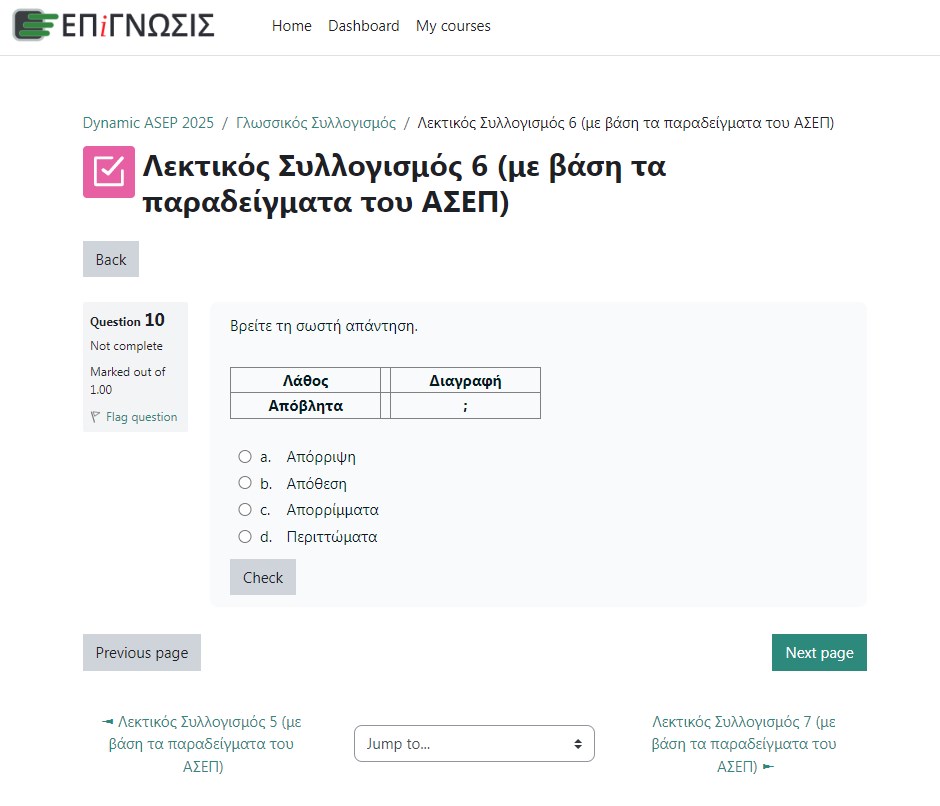 Εικόνα από το εσωτερικό της πλατφόρμας εκπαίδευσης της Επίγνωσης ενόψει του 2ου πανελλήνιου γραπτού διαγωνισμού. Online τεστ για τον Γλωσσικό Συλλογισμό.