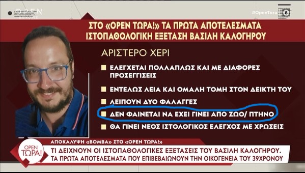 Αποκάλυψη – βόμβα για τον Β. Καλογήρου – Τι δείχνουν τα πρώτα αποτελέσματα των ιστοπαθολογικών