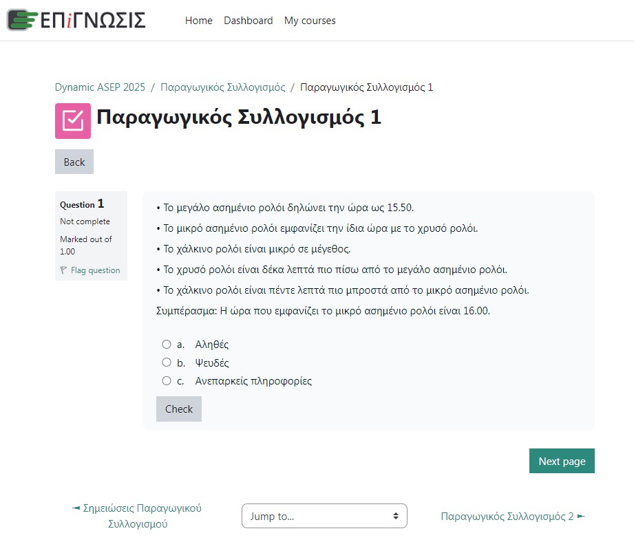 Εικόνα από το εσωτερικό της πλατφόρμας εκπαίδευσης της Επίγνωσης ενόψει του 2ου πανελλήνιου γραπτού διαγωνισμού. Online τεστ για τον Παραγωγικό Συλλογισμό.