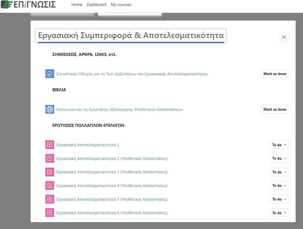 Εικόνα από το εσωτερικό της πλατφόρμας εκπαίδευσης της Επίγνωσης ενόψει του 2ου πανελλήνιου γραπτού διαγωνισμού. Online τεστ για την Εργασιακή Συμπεριφορά και Αποτελεσματικότητα.