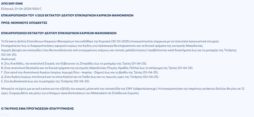 Screenshot 2025\-04\-01 at 10\-54\-37 ΕΜΥ \- Προειδοποιήσεις