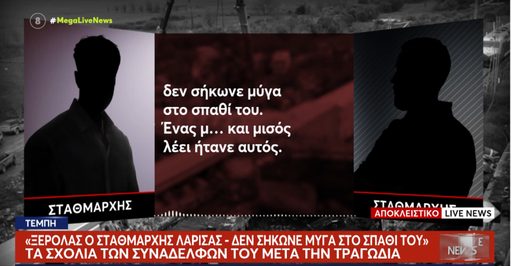 Τέμπη: «Δεν πειράζει, πρώτη φορά είναι;» Νέα ντοκουμέντα-ΣΟΚ!