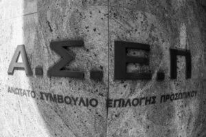 ΑΣΕΠ: Πρόσκληση για επιλαχόντες της προκήρυξης 9Κ/2021