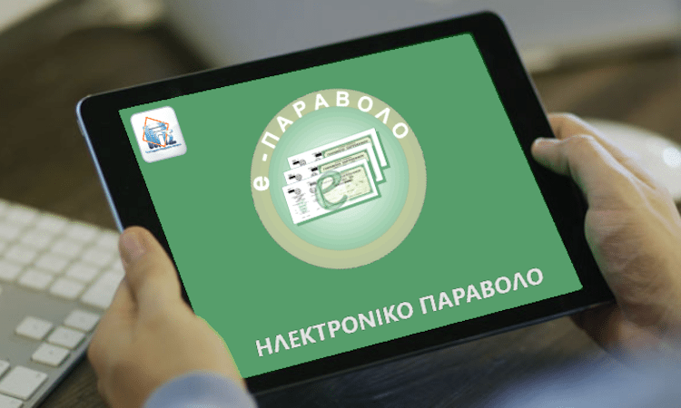 Τι αλλάζει στο ηλεκτρονικό παράβολο