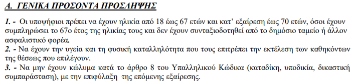 Προκηρύξεις 2025: Πίνακας στον οποίο αναγράφονται τα γενικά προσόντα για δουλειά στον δήμο Βοΐου