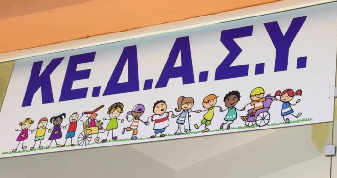 ΚΕΔΑΣΥ
