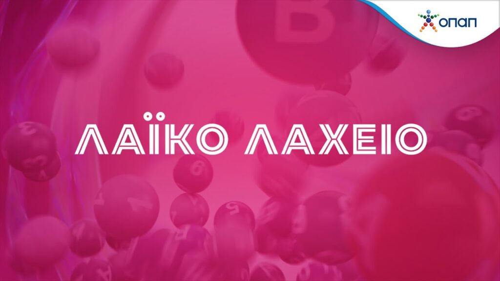 Λαϊκό Λαχείο: Δείτε τα αποτελέσματα της σημερινής κλήρωσης