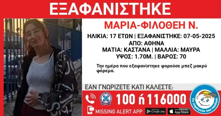 Συναγερμός για εξαφάνιση 17χρονης στην Αθήνα