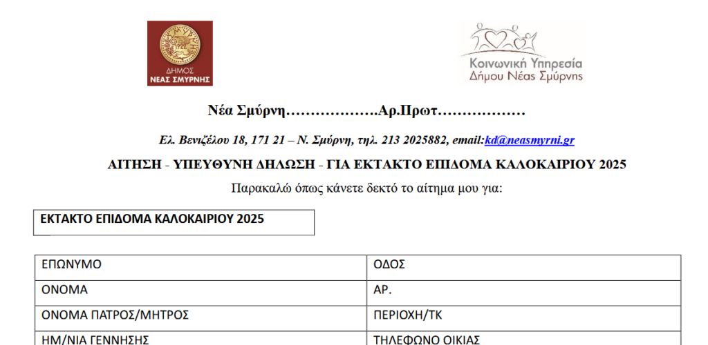 Screenshot 2025\-05\-16 at 14\-09\-29 ΑΙΤΗΣΗ\-ΕΠΙΔΟΜΑ\-ΚΑΛΟΚΑΙΡΙ\-2025\.pdf